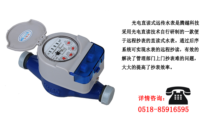 光電直讀遠(yuǎn)傳水表這些優(yōu)點(diǎn)你了解嗎？