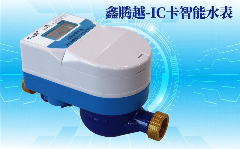 鑫騰越-IC卡智能水表 鑫騰越-IC卡智能水表