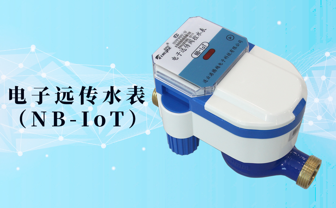 電子遠(yuǎn)傳水表(NB-IoT)的數(shù)據(jù)如何采集傳輸？看了你就知道了！